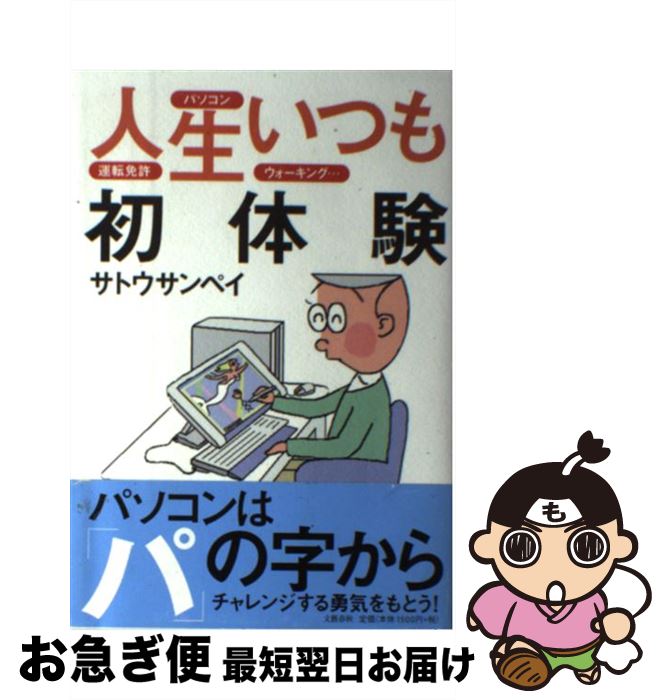 【中古】 人生いつも初体験 パソコン、運転免許、ウォーキング… / サトウ サンペイ / 文藝春秋 [単行本..