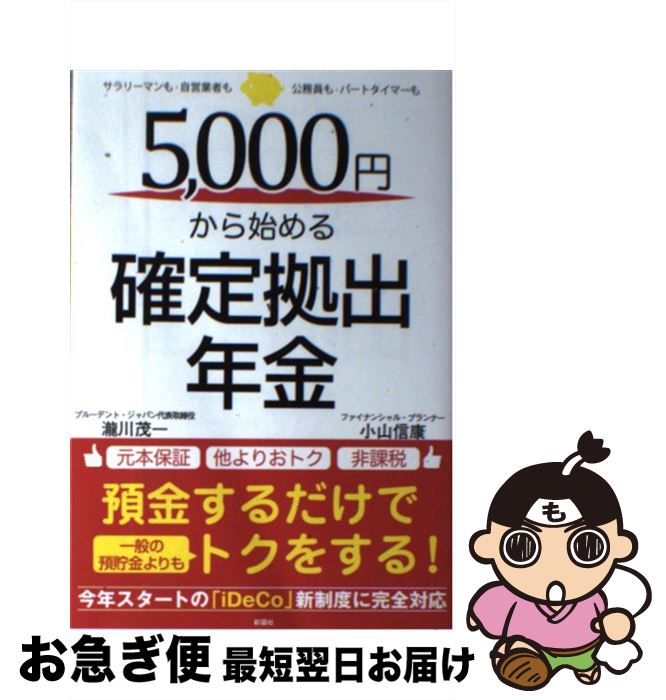 【中古】 5，000円から始める確定拠出年金 サラリーマンも・自営業者も・公務員も・パートタイマ / 瀧川 茂一, 小山 信康 / 彩図社 [単行本（ソフトカバー）]【ネコポス発送】