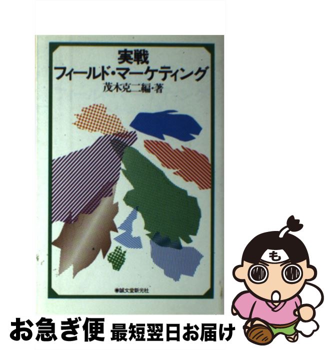 【中古】 実戦フィールド・マーケティング / 茂木 克二 / 誠文堂新光社 [ペーパーバック]【ネコポス発..
