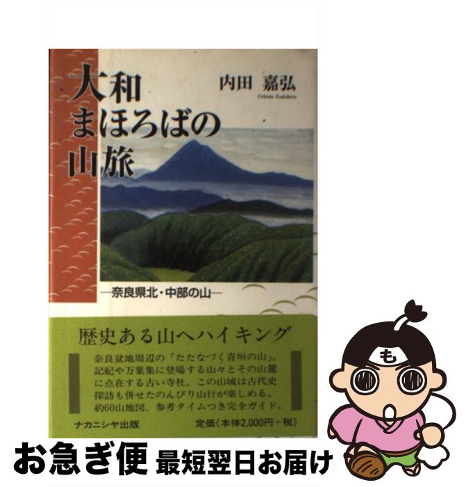 【中古】 大和まほろばの山旅 奈良県北・中部の山 / 内田 嘉弘 / ナカニシヤ出版 [単行本]【ネコポス発送】