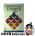 【中古】 はじめての子の上手な育て方 / 石井 哲夫 / 産心社 [単行本]【ネコポス発送】