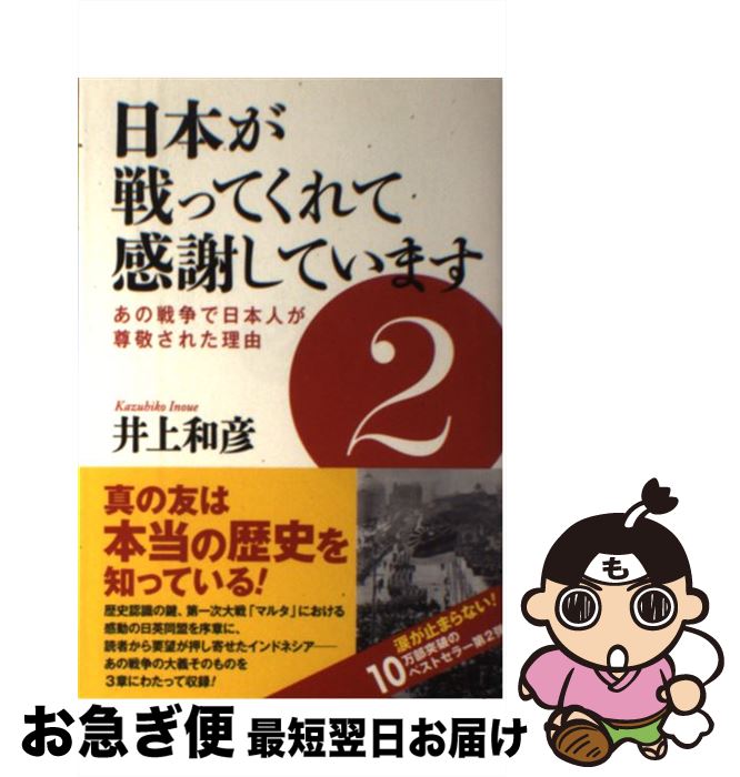 【中古】 日本が戦ってくれて感謝しています 2 / 井上和彦 / 産経新聞出版 [単行本（ソフトカバー）]【..