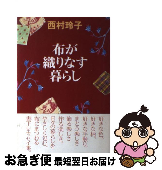 【中古】 布が織りなす暮らし / 西村 玲子 / NHK出版 [単行本]【ネコポス発送】