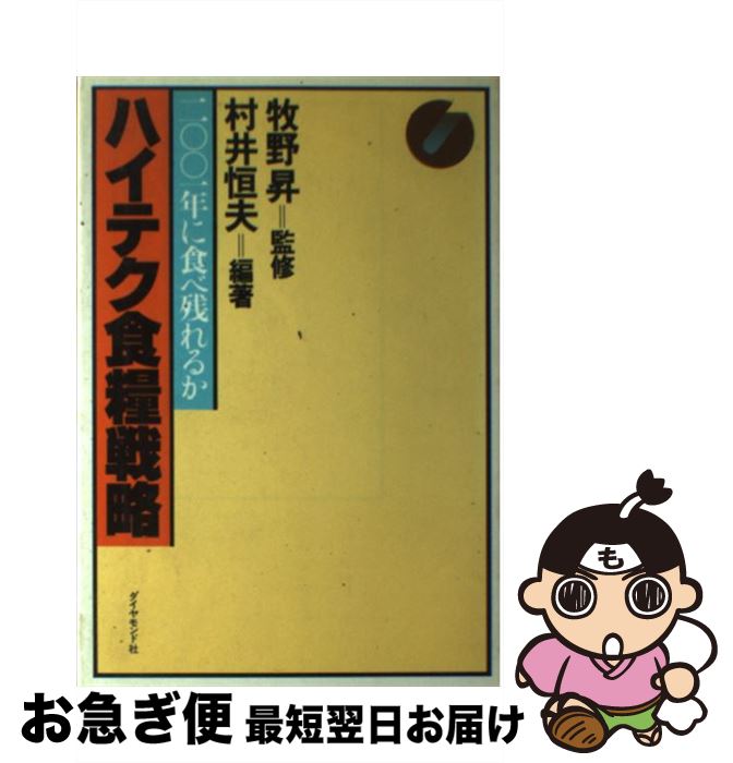 【中古】 ハイテク食糧戦略 二〇〇一年に食べ残れるか / 村井 恒夫 / ダイヤモンド社 [単行本]【ネコポス発送】