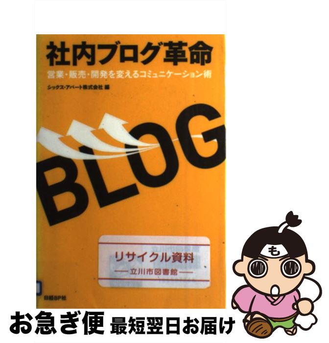 【中古】 社内ブログ革命 営業・販売・開発を変えるコミュニケーション術 / シックス・アパート株式会社 編 / 日経BP [単行本（ソフトカバー）]【ネコポス発送】