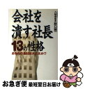 【中古】 会社を潰す社長13の性格 あなたの会社は大丈夫か！？ / 野口 誠一 / 大和出版 [単行本]【ネコポス発送】