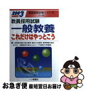 【中古】 一般教養これだけはやっとこう 2003年度版 / 教員試験情報研究会 / 一ツ橋書店 [単行本]【ネコポス発送】