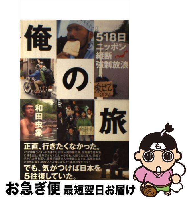 【中古】 俺の旅 518日ニッポン縦断強制放浪 / 和田 虫象 / 鉄人社 [単行本]【ネコポス発送】
