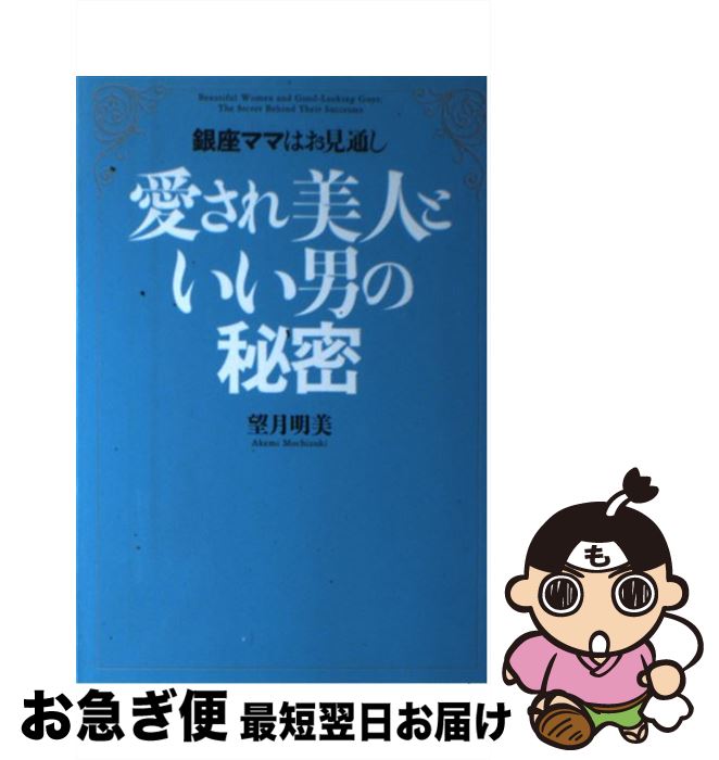 著者：望月 明美出版社：ゴマブックスサイズ：単行本ISBN-10：477710222XISBN-13：9784777102228■こちらの商品もオススメです ● 愛されるために / 望月 明美 / フォーシーズンズプレス [単行本] ■通常24時間以内に出荷可能です。■ネコポスで送料は1～3点で298円、4点で328円。5点以上で600円からとなります。※2,500円以上の購入で送料無料。※多数ご購入頂いた場合は、宅配便での発送になる場合があります。■ただいま、オリジナルカレンダーをプレゼントしております。■送料無料の「もったいない本舗本店」もご利用ください。メール便送料無料です。■まとめ買いの方は「もったいない本舗　おまとめ店」がお買い得です。■中古品ではございますが、良好なコンディションです。決済はクレジットカード等、各種決済方法がご利用可能です。■万が一品質に不備が有った場合は、返金対応。■クリーニング済み。■商品画像に「帯」が付いているものがありますが、中古品のため、実際の商品には付いていない場合がございます。■商品状態の表記につきまして・非常に良い：　　使用されてはいますが、　　非常にきれいな状態です。　　書き込みや線引きはありません。・良い：　　比較的綺麗な状態の商品です。　　ページやカバーに欠品はありません。　　文章を読むのに支障はありません。・可：　　文章が問題なく読める状態の商品です。　　マーカーやペンで書込があることがあります。　　商品の痛みがある場合があります。