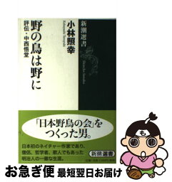 【中古】 野の鳥は野に 評伝・中西悟堂 / 小林 照幸 / 新潮社 [単行本]【ネコポス発送】