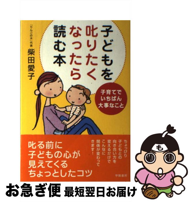 楽天もったいない本舗　お急ぎ便店【中古】 子どもを叱りたくなったら読む本 子育てでいちばん大事なこと / 柴田 愛子 / 学陽書房 [単行本]【ネコポス発送】