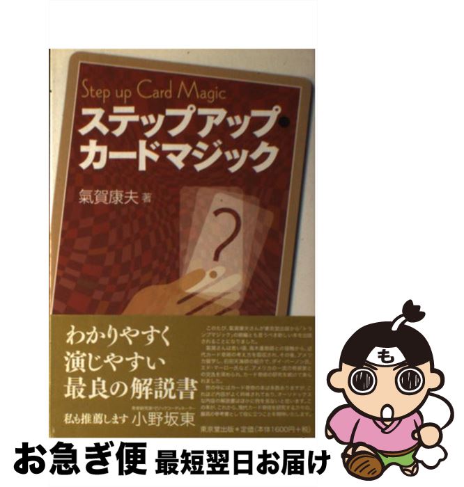 著者：氣賀 康夫出版社：東京堂出版サイズ：単行本ISBN-10：4490205481ISBN-13：9784490205480■こちらの商品もオススメです ● トランプマジック / 気賀 康夫 / 東京堂出版 [単行本] ● マジックのタネここまで見せちゃう大図鑑 今すぐできて、ぜったい大ウケ！！ / 「マジックのタネここまで見せるかSP」ス / 扶桑社 [単行本] ■通常24時間以内に出荷可能です。■ネコポスで送料は1～3点で298円、4点で328円。5点以上で600円からとなります。※2,500円以上の購入で送料無料。※多数ご購入頂いた場合は、宅配便での発送になる場合があります。■ただいま、オリジナルカレンダーをプレゼントしております。■送料無料の「もったいない本舗本店」もご利用ください。メール便送料無料です。■まとめ買いの方は「もったいない本舗　おまとめ店」がお買い得です。■中古品ではございますが、良好なコンディションです。決済はクレジットカード等、各種決済方法がご利用可能です。■万が一品質に不備が有った場合は、返金対応。■クリーニング済み。■商品画像に「帯」が付いているものがありますが、中古品のため、実際の商品には付いていない場合がございます。■商品状態の表記につきまして・非常に良い：　　使用されてはいますが、　　非常にきれいな状態です。　　書き込みや線引きはありません。・良い：　　比較的綺麗な状態の商品です。　　ページやカバーに欠品はありません。　　文章を読むのに支障はありません。・可：　　文章が問題なく読める状態の商品です。　　マーカーやペンで書込があることがあります。　　商品の痛みがある場合があります。