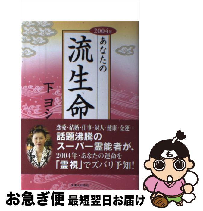 【中古】 あなたの流生命 2004年 / 下 ヨシ子 / 実業之日本社 [単行本]【ネコポス発送】