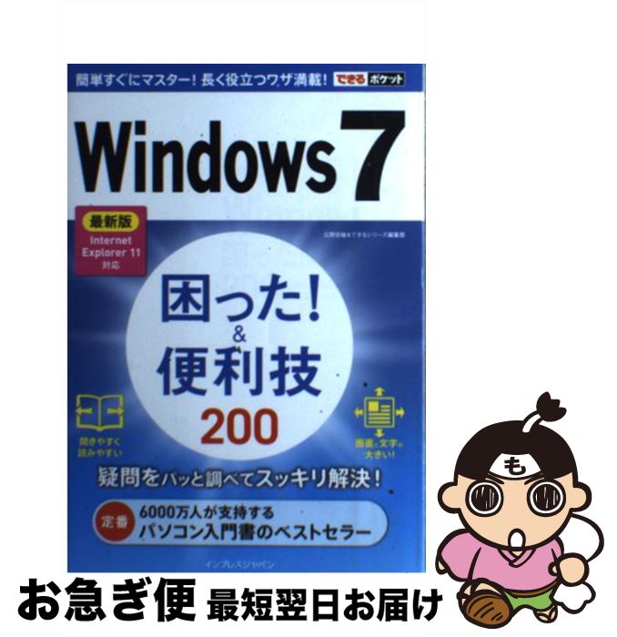 【中古】 Windows　7困った！＆便利技200 最新版Internet　Explorer　11対応 / 広野 忠敏, できるシリーズ編 / [単行本（ソフトカバー）]【ネコポス発送】