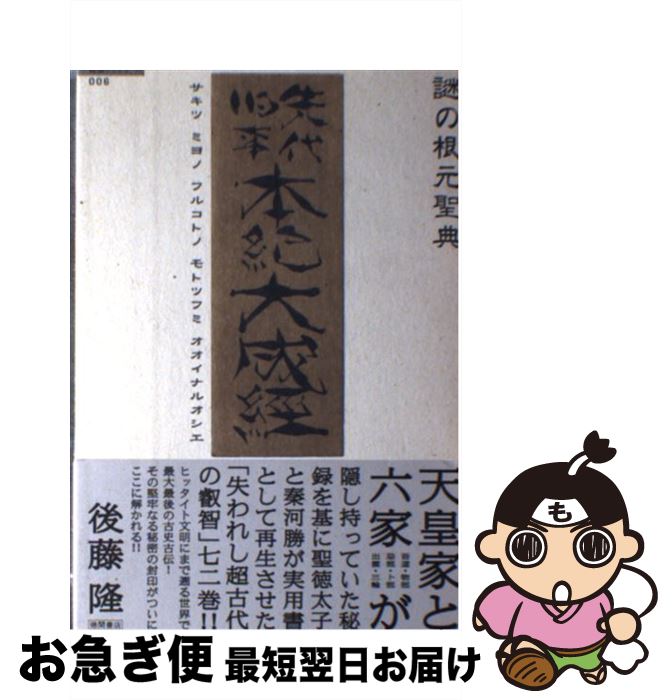 【中古】 謎の根元聖典先代旧事本紀大成経（サキツミヨノフルコトノモトツフミオオイナルオシエ / 後藤 隆 / 徳間書店 [単行本]【ネコポス発送】