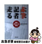 【中古】 赤筆記者走る 新聞の裏舞台から見た戦後史 / 高杉 治男 / 時空出版 [単行本]【ネコポス発送】