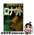 【中古】 21世紀の王者ロナウド / フランセスク アギラール, シャビエル トーレス, 坂路 淳子 / ベースボール・マガジン社 [単行本]【ネコポス発送】