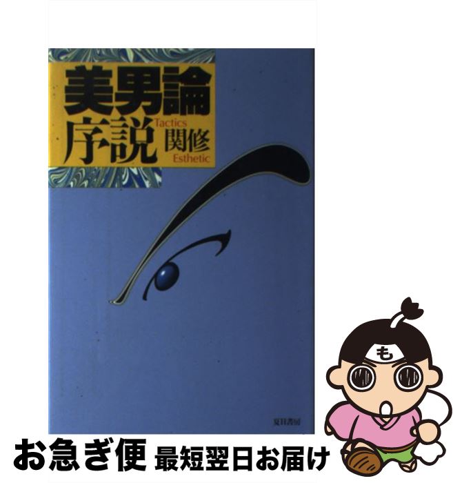 【中古】 美男論序説 / 関 修 / 夏目書房 [単行本]【ネコポス発送】