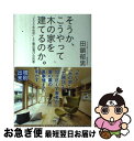 著者：田鎖 郁男出版社：小学館サイズ：単行本ISBN-10：4093881677ISBN-13：9784093881678■通常24時間以内に出荷可能です。■ネコポスで送料は1～3点で298円、4点で328円。5点以上で600円からとなります。※2,500円以上の購入で送料無料。※多数ご購入頂いた場合は、宅配便での発送になる場合があります。■ただいま、オリジナルカレンダーをプレゼントしております。■送料無料の「もったいない本舗本店」もご利用ください。メール便送料無料です。■まとめ買いの方は「もったいない本舗　おまとめ店」がお買い得です。■中古品ではございますが、良好なコンディションです。決済はクレジットカード等、各種決済方法がご利用可能です。■万が一品質に不備が有った場合は、返金対応。■クリーニング済み。■商品画像に「帯」が付いているものがありますが、中古品のため、実際の商品には付いていない場合がございます。■商品状態の表記につきまして・非常に良い：　　使用されてはいますが、　　非常にきれいな状態です。　　書き込みや線引きはありません。・良い：　　比較的綺麗な状態の商品です。　　ページやカバーに欠品はありません。　　文章を読むのに支障はありません。・可：　　文章が問題なく読める状態の商品です。　　マーカーやペンで書込があることがあります。　　商品の痛みがある場合があります。