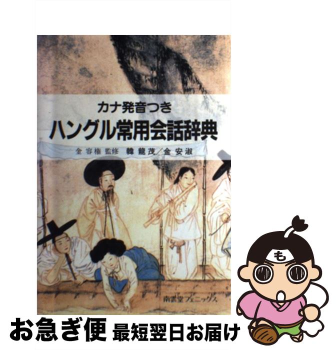 【中古】 ハングル常用会話辞典 カナ発音つき / 韓 龍茂, 金 安淑, 金 容権 / 南雲堂フェニックス [単行本]【ネコポス発送】