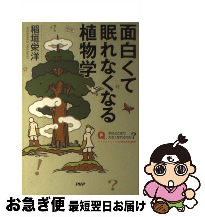 【中古】 面白くて眠れなくなる植物学 / 稲垣 栄洋 / PHP研究所 [単行本（ソフトカバー）]【ネコポス発..