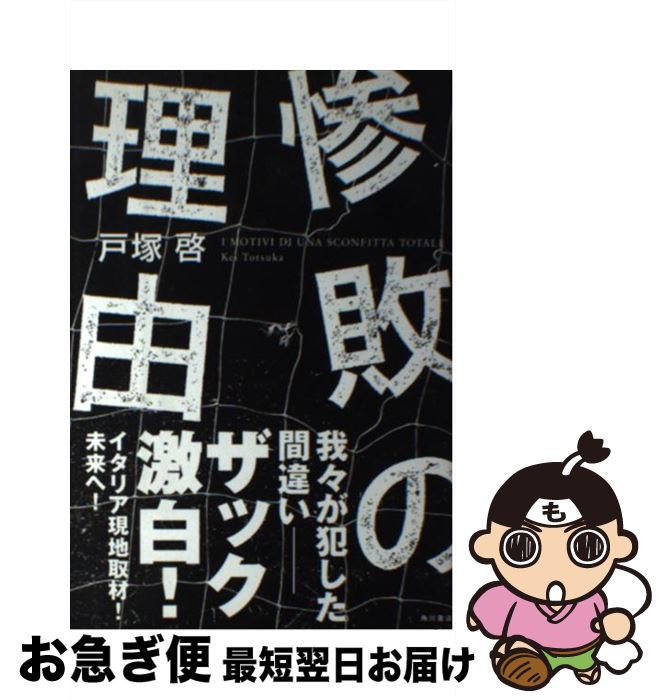 【中古】 惨敗の理由 / 戸塚 啓 / KADOKAWA/角川書店 [単行本]【ネコポス発送】