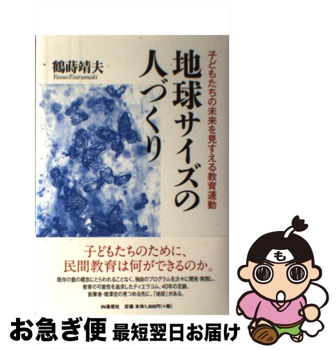 【中古】 地球サイズの人づくり 子どもたちの未来を見すえる教育運動 / 鶴蒔靖夫 / IN通信社 [単行本]【ネコポス発送】