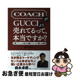 【中古】 CoachがGucciより売れてるって、本当ですか？ 中堅ブランドが巨大老舗ブランドに勝った理由 / 鈴木 宣利 / ゴマブックス [単行本]【ネコポス発送】