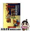 【中古】 JRA全競馬場出目V作戦 軸馬選定からはじまる馬連6点のパーフェクト作戦 ’99年版 / 加納 裕一, データ コマンド プロジェクト / 日経ラジオ...