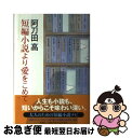 著者：阿刀田 高出版社：新潮社サイズ：単行本ISBN-10：4103343230ISBN-13：9784103343233■こちらの商品もオススメです ● 陽気なイエスタデイ / 阿刀田 高 / 文藝春秋 [文庫] ● 青春ピカソ / 岡本 太郎 / 新潮社 [文庫] ● タモリのジャポニカロゴス国語辞典 第1版 / フジテレビ出版 / フジテレビ出版 [単行本] ■通常24時間以内に出荷可能です。■ネコポスで送料は1～3点で298円、4点で328円。5点以上で600円からとなります。※2,500円以上の購入で送料無料。※多数ご購入頂いた場合は、宅配便での発送になる場合があります。■ただいま、オリジナルカレンダーをプレゼントしております。■送料無料の「もったいない本舗本店」もご利用ください。メール便送料無料です。■まとめ買いの方は「もったいない本舗　おまとめ店」がお買い得です。■中古品ではございますが、良好なコンディションです。決済はクレジットカード等、各種決済方法がご利用可能です。■万が一品質に不備が有った場合は、返金対応。■クリーニング済み。■商品画像に「帯」が付いているものがありますが、中古品のため、実際の商品には付いていない場合がございます。■商品状態の表記につきまして・非常に良い：　　使用されてはいますが、　　非常にきれいな状態です。　　書き込みや線引きはありません。・良い：　　比較的綺麗な状態の商品です。　　ページやカバーに欠品はありません。　　文章を読むのに支障はありません。・可：　　文章が問題なく読める状態の商品です。　　マーカーやペンで書込があることがあります。　　商品の痛みがある場合があります。