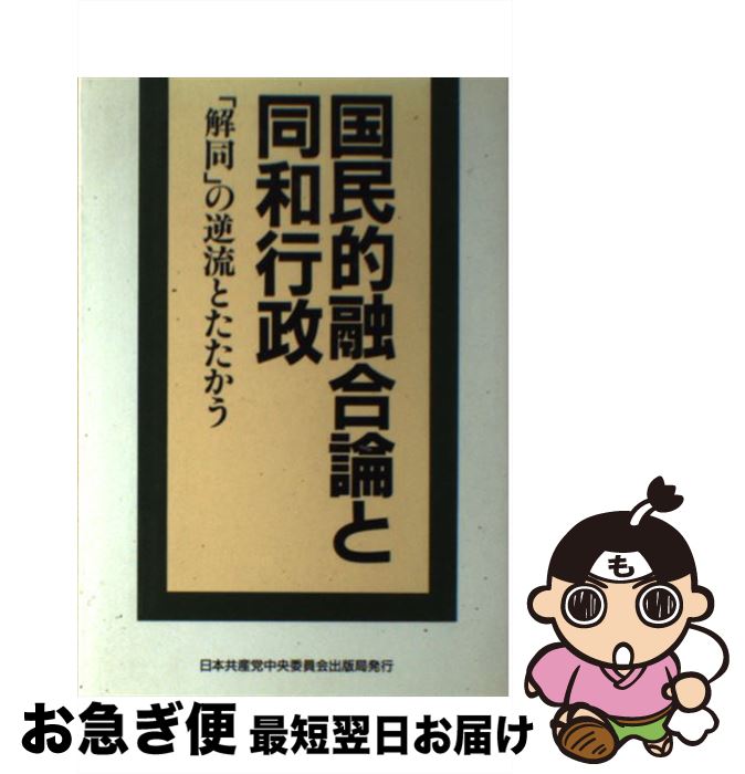 【中古】 国民的融合論と同和行政 「解同」の逆流とたたかう / 日本共産党中央委員会出版局 / 日本共産党中央委員会出版局 [ペーパーバック]【ネコポス発送】