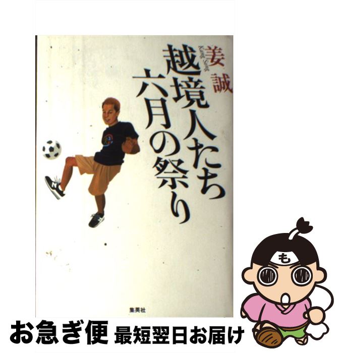 著者：姜 誠出版社：集英社サイズ：単行本ISBN-10：4087813037ISBN-13：9784087813036■こちらの商品もオススメです ● 虎山へ / 平岡 泰博 / 集英社 [単行本] ● その夏、乳房を切る めぐり逢った死生観 / 篠原 敦子 / 創栄出版 [単行本] ■通常24時間以内に出荷可能です。■ネコポスで送料は1～3点で298円、4点で328円。5点以上で600円からとなります。※2,500円以上の購入で送料無料。※多数ご購入頂いた場合は、宅配便での発送になる場合があります。■ただいま、オリジナルカレンダーをプレゼントしております。■送料無料の「もったいない本舗本店」もご利用ください。メール便送料無料です。■まとめ買いの方は「もったいない本舗　おまとめ店」がお買い得です。■中古品ではございますが、良好なコンディションです。決済はクレジットカード等、各種決済方法がご利用可能です。■万が一品質に不備が有った場合は、返金対応。■クリーニング済み。■商品画像に「帯」が付いているものがありますが、中古品のため、実際の商品には付いていない場合がございます。■商品状態の表記につきまして・非常に良い：　　使用されてはいますが、　　非常にきれいな状態です。　　書き込みや線引きはありません。・良い：　　比較的綺麗な状態の商品です。　　ページやカバーに欠品はありません。　　文章を読むのに支障はありません。・可：　　文章が問題なく読める状態の商品です。　　マーカーやペンで書込があることがあります。　　商品の痛みがある場合があります。