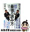 【中古】 僕らが毎日やっている最強の読み方 新聞・雑誌・ネット・書籍から「知識と教養」を身につ / 池上 彰, 佐藤 優 / 東洋経済新報社 [単行本]【ネコポス発送】