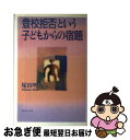 【中古】 「登校拒否」という子どもからの宿題 / 塚田 明人 / いのちのことば社 [単行本]【ネコポス発送】