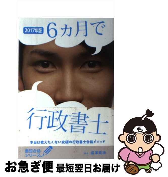 【中古】 6カ月で行政書士 本当は教えたくない究極の行政書士合格メソッド 2017年版 / 福澤繁樹 / サンクチュアリ出版 [単行本]【ネコポス発送】