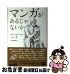 【中古】 マンガがあるじゃないか わたしをつくったこの一冊 / 蒼井ブルー, 宇野常寛, 大橋智之, オカリナ(おかずクラブ), 荻原規子, 奥平邦彦, / [単行本（ソフトカバー）]【ネコポス発送】