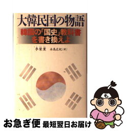 【中古】 大韓民国の物語 韓国の「国史」教科書を書き換えよ / 李 榮薫, 永島 広紀 / 文藝春秋 [単行本]【ネコポス発送】