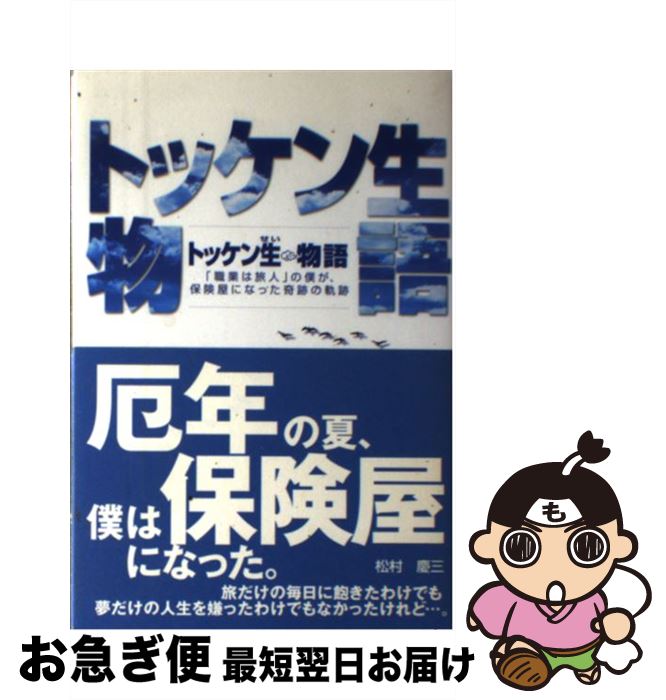 【中古】 トッケン生物語 「職業は旅人」の僕が、保険屋になった奇跡の軌跡 / 松村 慶三 / 龍門出版 [単行本]【ネコポス発送】