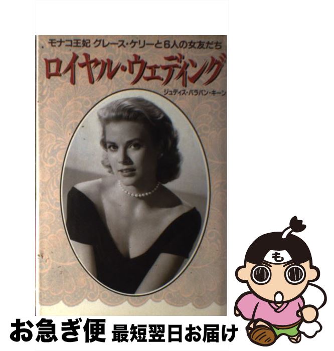 【中古】 ロイヤル・ウェディング モナコ王妃グレース・ケリーと6人の女友だち / ジュディス・バラバン キーン / ビクターエンタテイメント [単行本]【ネコポス発送】