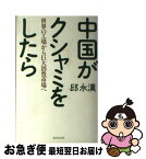 【中古】 中国がクシャミをしたら 世界の工場から巨大消費市場へ / 邱 永漢 / 廣済堂出版 [単行本]【ネコポス発送】