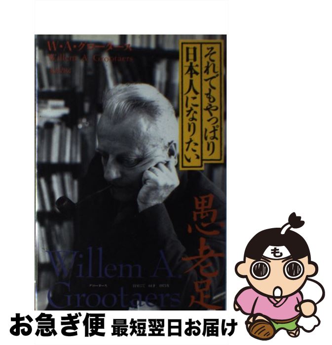 【中古】 それでもやっぱり日本人になりたい / ウィレム・A. グロータース, Willem A. Grootaers / 五月書房 [単行本]【ネコポス発送】