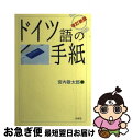 著者：宮内 敬太郎出版社：白水社サイズ：単行本ISBN-10：4560004803ISBN-13：9784560004807■通常24時間以内に出荷可能です。■ネコポスで送料は1～3点で298円、4点で328円。5点以上で600円からとなります。※2,500円以上の購入で送料無料。※多数ご購入頂いた場合は、宅配便での発送になる場合があります。■ただいま、オリジナルカレンダーをプレゼントしております。■送料無料の「もったいない本舗本店」もご利用ください。メール便送料無料です。■まとめ買いの方は「もったいない本舗　おまとめ店」がお買い得です。■中古品ではございますが、良好なコンディションです。決済はクレジットカード等、各種決済方法がご利用可能です。■万が一品質に不備が有った場合は、返金対応。■クリーニング済み。■商品画像に「帯」が付いているものがありますが、中古品のため、実際の商品には付いていない場合がございます。■商品状態の表記につきまして・非常に良い：　　使用されてはいますが、　　非常にきれいな状態です。　　書き込みや線引きはありません。・良い：　　比較的綺麗な状態の商品です。　　ページやカバーに欠品はありません。　　文章を読むのに支障はありません。・可：　　文章が問題なく読める状態の商品です。　　マーカーやペンで書込があることがあります。　　商品の痛みがある場合があります。