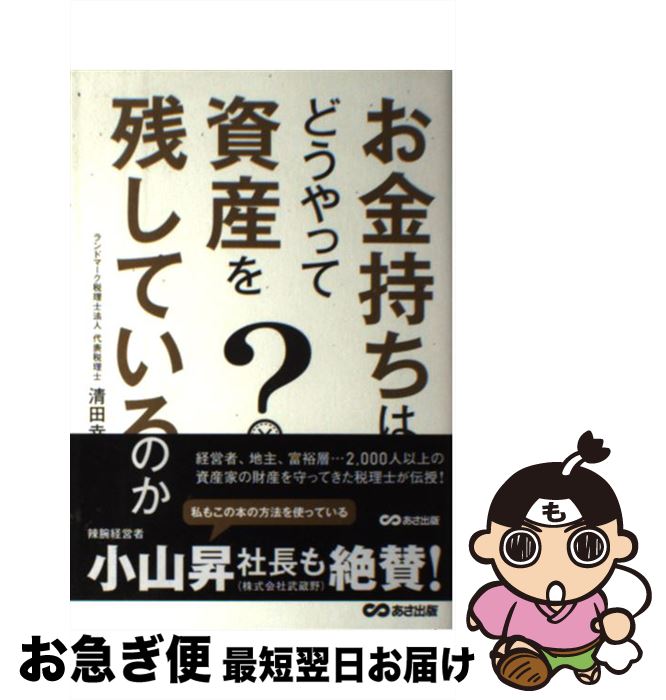 【中古】 お金持ちはどうやって資産を残しているのか / 清田幸弘 / あさ出版 [単行本（ソフトカバー）]..