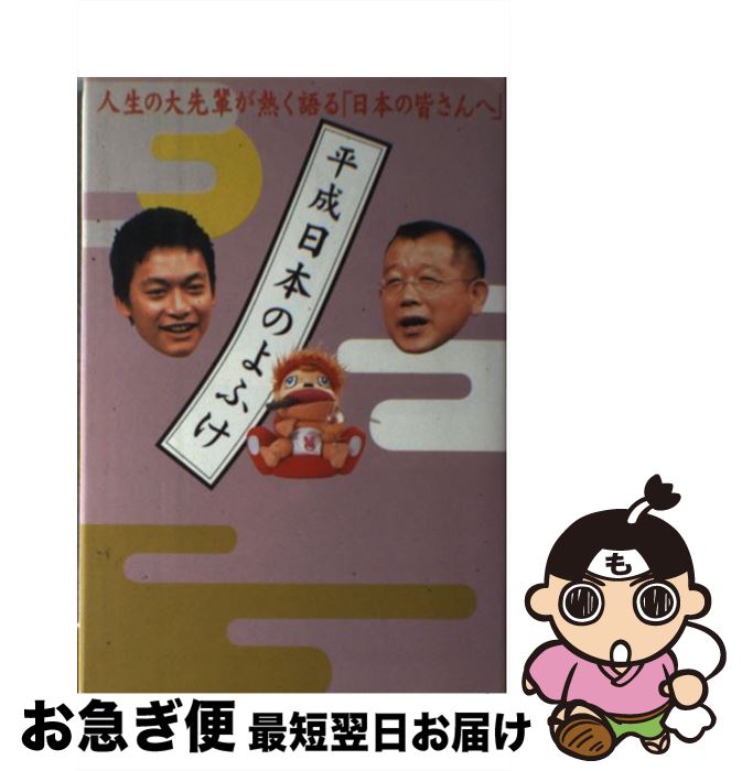 【中古】 平成日本のよふけ 日本の皆さんへ / 平成日本のよふけ番組スタッフ / フジテレビ出版 [単行本]【ネコポス発送】