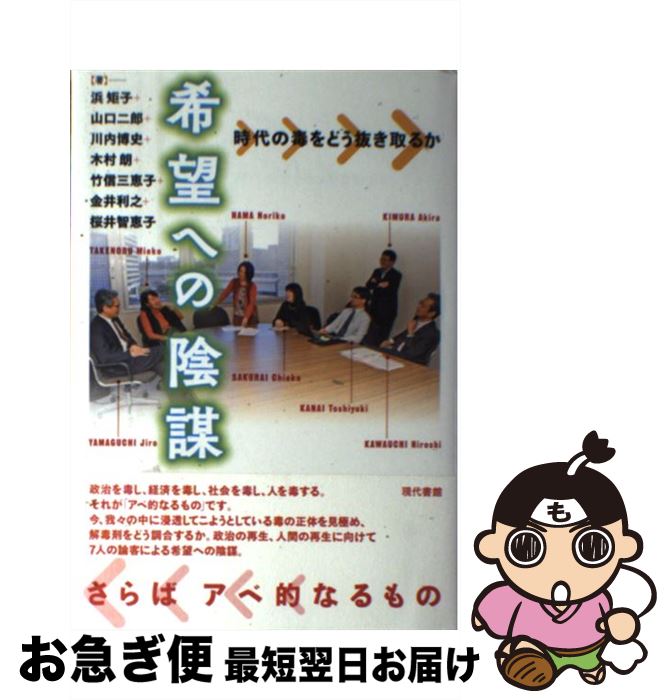 【中古】 希望への陰謀 時代の毒をどう抜き取るか / 浜矩子、金井利之、川内博史、木村朗、桜井智恵子、竹信三恵子、山口二郎 / 現代書館 [単行本]【ネコポス発送】