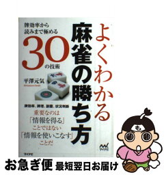 【中古】 よくわかる麻雀の勝ち方 牌効率から読みまで極める30の技術 / 平澤 元気 / マイナビ出版 [単行本（ソフトカバー）]【ネコポス発送】