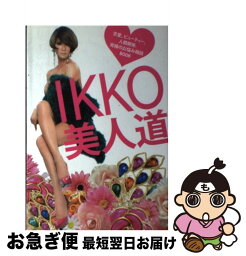 【中古】 IKKO美人道 恋愛、ビューティー、人間関係。究極のお悩み相談bo / IKKO / 集英社 [単行本（ソフトカバー）]【ネコポス発送】