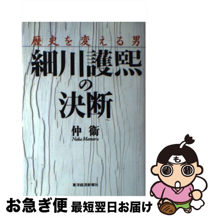 【中古】 細川護熙の決断 歴史を変える男 / 仲 衞 / 東洋経済新報社 [ハードカバー]【ネコポス発送】