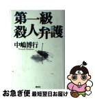 【中古】 第一級殺人弁護 / 中嶋 博行 / 講談社 [単行本]【ネコポス発送】