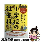 【中古】 知らないと恥ずかしい小学校の社会科 大人ならできてあたりまえ！？ / 岩田 一彦 / 永岡書店 [単行本]【ネコポス発送】